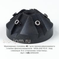 Фрезерная головка 45 °для кромкофрезерного станка фаскоснимателя  SMA-200 K15  под сменные 4-х сторонние пластины. Арт: A45-SMA200