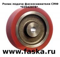 Ролик подачи фаскоснимателя OMCA СМФ