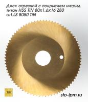 Диск отрезной с покрытием нитрид титан HSS TiN 80x1,6x16 Z80 art.LS 8080 TiN