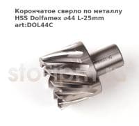 Корончатое сверло по металлу HSS Dolfamex ⌀44 L-25mm art:DOL44C