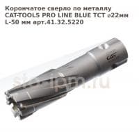 Корончатое сверло по металлу CAT-TOOLS PRO LINE BLUE TCT ⌀22мм L-50 мм арт.41.32.5220