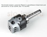Расточной патрон с конусом Морзе 3 с резьбовым отверстием для расточки от 12 до 225мм. Арт. F1-18-MT3