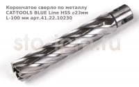 Корончатое сверло по металлу CAT-TOOLS BLUE Line HSS ⌀23мм L-100 мм арт.41.22.10230