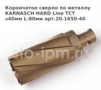 Корончатое сверло по металлу  KARNASCH HARD Line TCT ⌀40мм L-80мм арт.20.1650-40