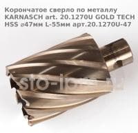 Корончатое сверло по металлу  KARNASCH art. 20.1270U GOLD TECH HSS ⌀47мм L-55мм арт.20.1270U-47