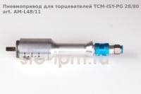 Пневмопривод для торцевателей TCM-ISY-PG 28/80 art. AM-L48/11