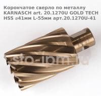 Корончатое сверло по металлу  KARNASCH art. 20.1270U GOLD TECH HSS ⌀41мм L-55мм арт.20.1270U-41