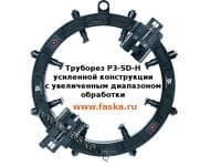 Труборез разьемный P3-SD