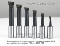 Комплект расточных резцов с твердым сплавом ВК-8 для расточных головок F25 арт.1330-F25