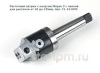 Расточной патрон с конусом Морзе 3 с лапкой для расточки от 10 до 125мм. Арт. F1-12-KM3