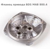 Фланец привода BDS MAB 800.4