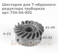 Шестерня для Т-образного редуктора трубореза арт.750-04-002