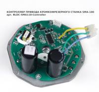 Контроллер кромкофрезерного станка SMA-110 art.BLDC-SMA110-Controller