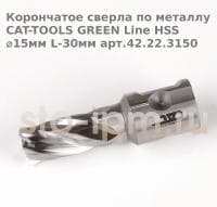 Корончатое сверла по металлу CAT-TOOLS GREEN Line HSS ⌀15мм L-30мм арт.42.22.3150