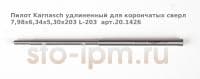 Пилот Karnasch удлиненный для корончатых сверл 7,98х6,34x5,30х203 L-203  арт.20.1426