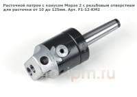 Расточной патрон с конусом Морзе 2 с резьбовым отверстием  для расточки от 10 до 125мм. Арт. F1-12-KM2