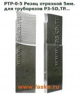 Резец отрезной для труборезов разьемных P3-SD, TP и других