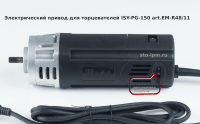 Электрический привод для торцевателей ISY-PG-150 art. EM-R48/11 