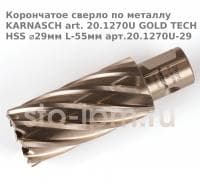 Корончатое сверло по металлу  KARNASCH art. 20.1270U GOLD TECH HSS ⌀29мм L-55мм арт.20.1270U-29