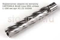 Корончатое сверло по металлу CAT-TOOLS BLUE Line HSS ⌀24мм L-100 мм арт.41.22.10240