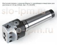 Расточной патрон с конусом Морзе 5 с резьбовым отверстием для расточки от 12 до 225мм. Арт. F1-18-MT5
