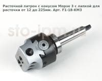 Расточной патрон с конусом Морзе 3 с лапкой для расточки от 12 до 225мм. Арт. F1-18-KM3