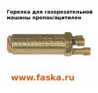 Горелка для газорезательных машин