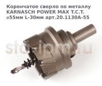 Корончатое сверло по металлу  KARNASCH POWER MAX T.C.T. ⌀55мм L-30мм арт.20.1130A-55