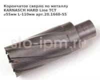 Корончатое сверло по металлу  KARNASCH HARD Line TCT ⌀55мм L-110мм арт.20.1660-55