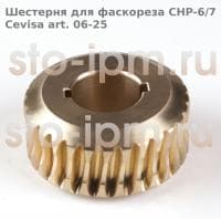 Шестерня для фаскореза CHP-6/7 Cevisa art. 06-25