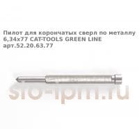 Пилот для корончатых сверл по металлу 6,34х77 CAT-TOOLS GREEN LINE арт.52.20.63.77