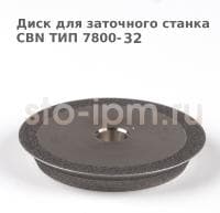 Диск для заточного станка CBN ТИП 7800-32