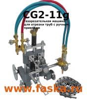 CG2-11 газорезка для труб