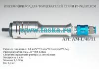 Пневмопривод для труборезов  разьемных