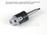 Расточной патрон с конусом Морзе 2 с лапкой для расточки от 10 до 125мм. Арт. F1-12-KM2