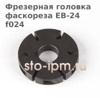 Фрезерная головка фаскореза EB-24