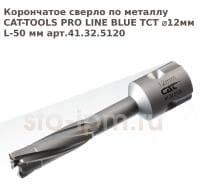 Корончатое сверло по металлу CAT-TOOLS PRO LINE BLUE TCT ⌀12мм L-50 мм арт.41.32.5120