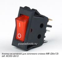 Кнопка включения для заточного станка MR (26x13) art. KCD3-2613