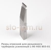 Резец отрезной для разьемного трубореза усиленный L-90 HSS 803-01