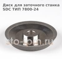 Диск для заточного станка SDC ТИП 7800-24