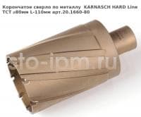 Корончатое сверло по металлу  KARNASCH HARD Line TCT ⌀80мм L-110мм арт.20.1660-80