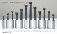Комплект расточных резцов с твердым сплавом ВК-8 для расточных головок F18 арт.1330-F18