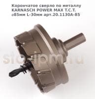 Корончатое сверло по металлу  KARNASCH POWER MAX T.C.T. ⌀85мм L-30мм арт.20.1130A-85