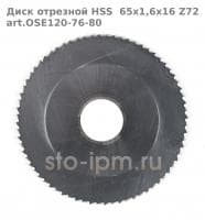 Диск отрезной HSS  65x1,6x16 Z72 art.OSE120-76-80