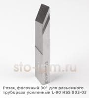 Резец фасочный 30° для разьемного трубореза усиленный L-90 HSS 803-03