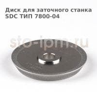 Диск для заточного станка SDC ТИП 7800-04