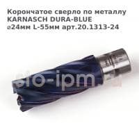 Корончатое сверло по металлу  KARNASCH DURA-BLUE ⌀24мм L-55мм арт.20.1313-24