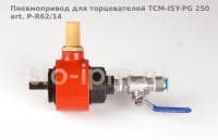 Пневмопривод для торцевателей TCM-ISY-PG 250 art. P-R62/14