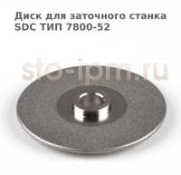 Диск для заточного станка SDC ТИП 7800-52