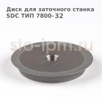Диск для заточного станка SDC ТИП 7800-32